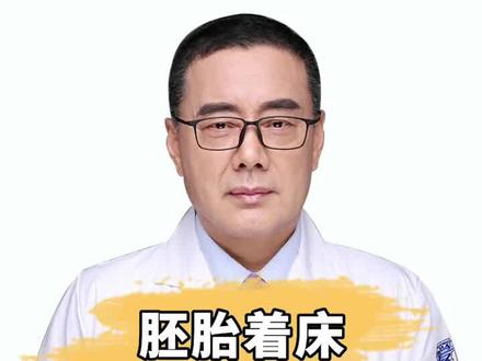 胚胎着床你有这些表现#备孕 #健康 #怀孕