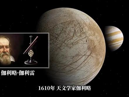 木卫二或许藏着宇宙生命的答案! 当欧罗巴快船抵达木星,人类将见证什么?#木卫二 #外星生物 #宇宙探索 #天文