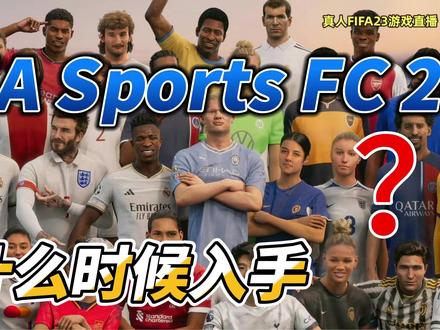 关于入手《EA FC 24》的看法 #EA #eafc24 #fifa23 #唯有足球不可辜 #每日足球推荐