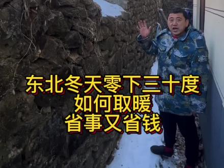 东北农村的取暖方式!#抖音乡村生活家 #新农人计划2023 #农村原创视频 #用抖音记录农村真实生活 #乡村守护人