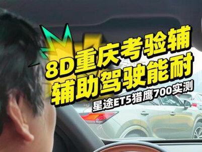 山城实测星途ET5 猎鹰700好用吗? 重庆有8D城市之称,路况之复杂,对辅助驾驶而言简直是终极考验。重庆实测星途ET5,看看它猎鹰700能不能应付。#星途不打价格战只打价值战 #15万级智驾首选星途ET5 #星途ET5