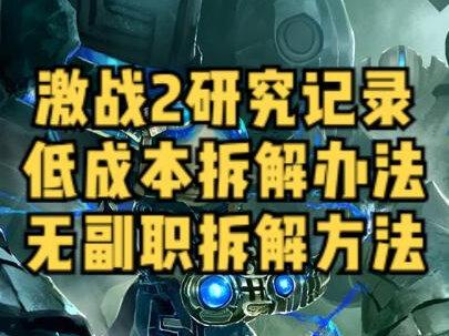 激战2研究记录获取方法,快速拆解研究记录!#激战2 #激战2良心大作 #游戏 #游戏攻略 #游戏主播