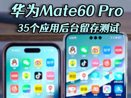 #华为 又又又遥遥领先,实测#华为mate60pro PK iPhone 14 Pro: 两轮35个应用打开,启动速度和后台留存大PK!