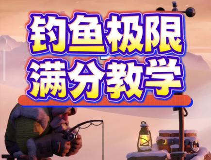 无尽冬日钓鱼帮钓满图鉴,挑战极限高分#无尽冬日 #无尽冬日捧杀