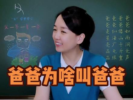 “爸爸”为什么叫作“爸爸”?父、爷、爹、爸,“爸爸”称谓的演变史。#爸爸 #父亲 #知识顺口溜