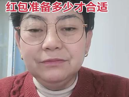 红包多少不重要 重要的是心意 多少都是父母的一番心意,一份祝福!#荥阳马大姐说媒 #荥阳同城相亲交友#拒绝欺骗拒绝高价彩礼@荥阳马大姐