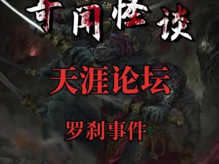 天涯论坛知情人讲述处理罗刹事件#奇闻异事 #流量扶持