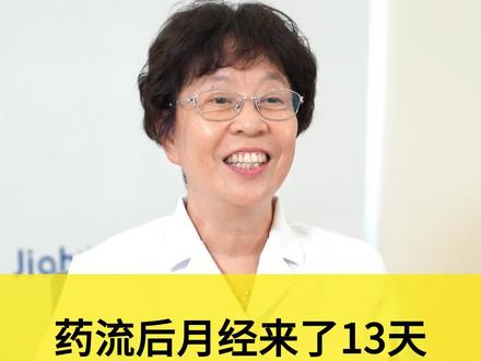 药流后月经来了13天还没走怎么处理?#药流 #月经 #女性 #医学科普 #妇科