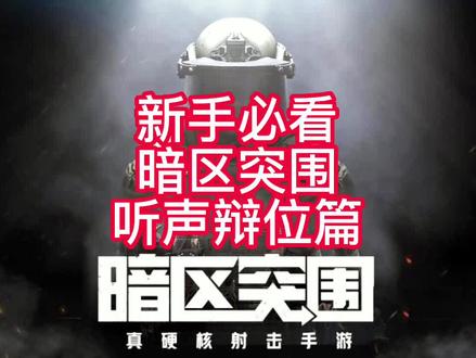 《暗区突围》新手必看暗区突围听声辩位#暗区突围 #战术博弈手游攻略
