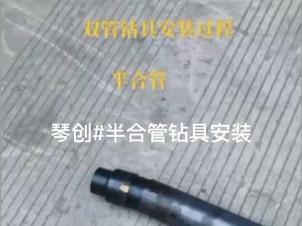 半合管钻具安装教程#地质勘察钻探