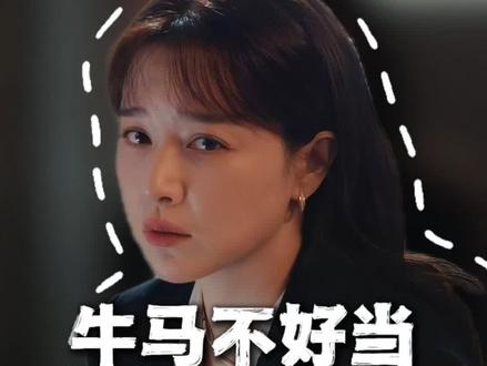 职场牛马不好当,乔海伦被李东明肖扬联手做局#夜色正浓 #抖音精选 #了不起的精讲团