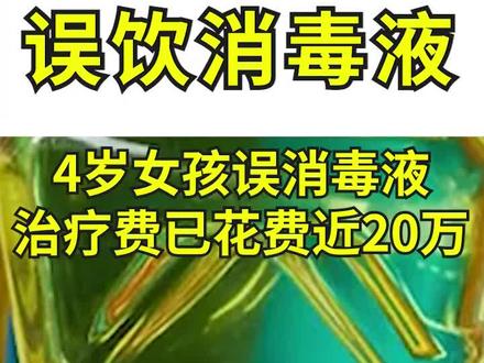 家长用饮料瓶装清洁剂!4岁女童误服消毒剂,治疗费用已近20万,#误服消毒液#误服洗衣液#误服洁厕剂