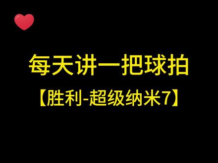 每天讲一把球拍,胜利超级纳米7#每天讲一把球拍 #纳米7 #胜利纳米7 #胜利羽毛球拍