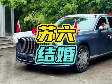 石家庄小伙苏六结婚了,婚车车队排面拉满!#苏6 #豪车