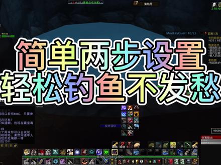 「魔兽世界怀旧服」简单两步设置 轻松钓鱼不发愁 #魔兽世界怀旧服 #怀旧游戏 #魔兽世界 #巫妖王之怒怀旧服