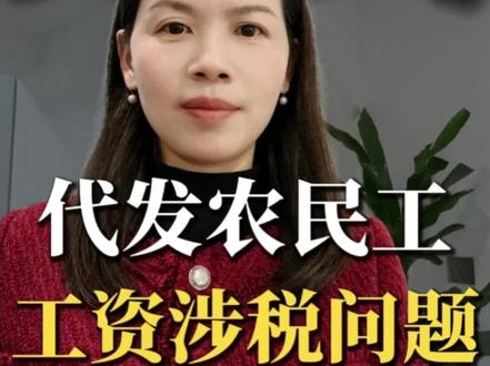 代发农民工工资涉税问题#建筑企业 #农民工 #个税 #会计#会计实操@DOU+小助手
