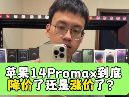苹果14Promax市场到底是降价了还是涨价了? #华强北 #靠谱商家 #日常vlog