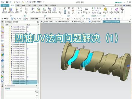 四轴:曲面区域UV法向中的知识点(1)#ug学习 #数控加工 #制造业