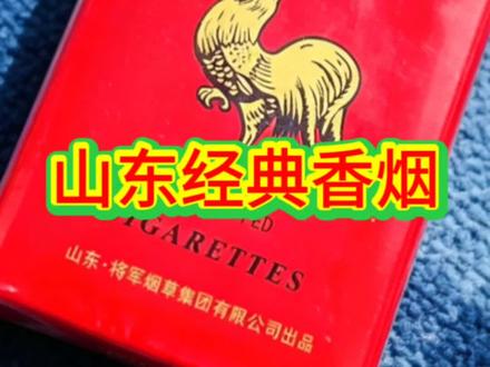 山东经典香烟 #山东老烟 #怀旧烟标经典 #看过来 #讲解 #一代人的回忆 @创作灵感小助手 @抖音小助手