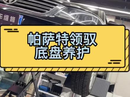 帕萨特领驭,好车。#汽车保养与维修 #专业维修保养 #防灾减灾dou行动 #我与汽车的日常 #维修保养 #撸车日常 #修理工的日常 #汽车维修技术 #汽车知识 #加油年轻人 #保养维修 #改装升级 #修车那点事 #汽车人日常