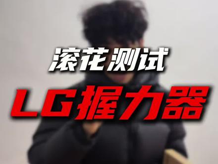 LG握力器滚花测试,让兄弟们当一把质检员!#LightingGrowth#LG握力器#喽狗之力#握力器