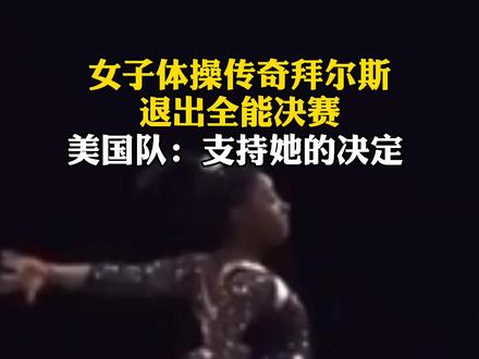 #女子体操传奇拜尔斯退出全能决赛 美国队:支持她的决定 #夺冠2021 #奥运会