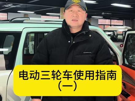 电动三轮车使用指南系列。电动三轮车的那些功能#三轮哥的旅行