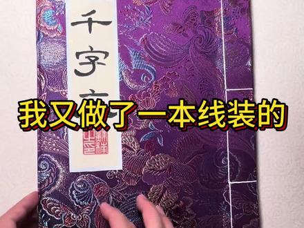 又做了一个线装,真好玩。练字真好玩,解锁了好多技能。其实感觉啊,最后还是线装更好看,也最好做。
#书法 #古籍古书 #线装 #隶书 #自学