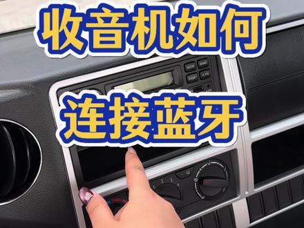 货车上的收音机如何连接蓝牙#物流运输 #货运司机 #四米二