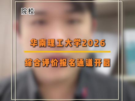 华南理工大学2026综合评价报名通道开启 #华南理工大学 #高考 #志愿填报 #综合评价 #2026