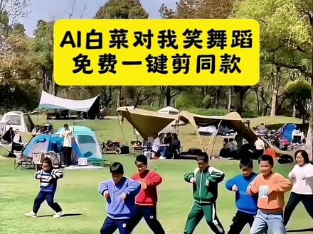 白菜对我笑 开心过年就跳白菜对我笑 白菜已经从初一笑到初五了 太魔性了 白菜对我笑原版小女孩 白菜对我笑豆包指令教程 白菜对我笑是什么梗 白菜对我笑ai生成 一键开跳白菜对我笑教程 白菜对我笑舞蹈教学#白菜对我笑#剪映#一键开跳白菜对我笑#白菜对我笑ai视频指令#剪映模板