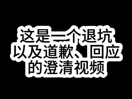 0:10-0:41道歉
0:41-2:41澄清
2:41退坑原因
所有事情的一个回应,感谢大家的观看,也感谢大家一路以来的支持#澄清 #退坑
没有用原声是因为我现在还在外边,没办法用原声来讲,所以很抱歉,但是没有不真诚的意思,我诚心的道歉
