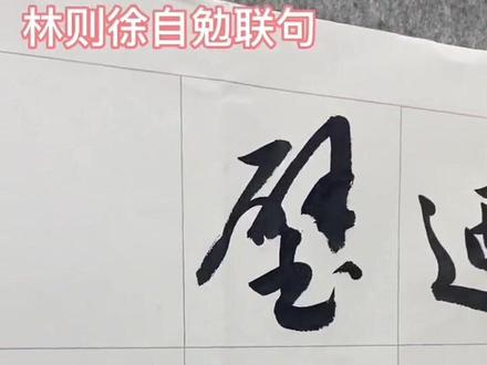 书法创作 林则徐联句#书法第一视角 #练字静心 #传统文化 #原创 #习字修身 @抖音小助手 @抖音 @DOU+小助手 @DOU+上热门