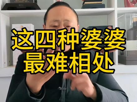 这四种婆婆最难相处,你把她当婆婆,她把你当外人,爱干涉小家庭的生活,到处说儿媳坏话,婆婆背后说儿媳的坏话是婆媳矛盾最大的根源,在儿子面前扇风点火 挑拨离间,总想压倒儿媳,嫁给这样的家庭,儿媳一辈子都没有好日子过,#婆媳 #婆婆#婆媳关系。