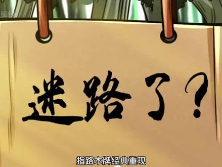 指路木牌经典重现 敖乙难逃连环迷阵  #有声漫画 #漫画解说 #二次元原创