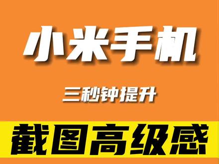小米手机三秒钟提升截图高级感,你学废了嘛?#小米 #玩机小技巧 #带壳截图 #截图 #红米