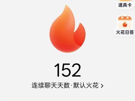 火花解锁小火人继续我们的双向陪伴 #多闪app #小火人AI聊天 #多闪