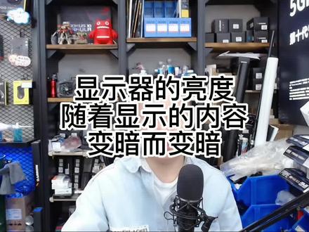 显示器的亮度随着显示的内容变暗而变暗#显示器