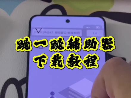 《云野爱玩》跳一跳辅助器#跳一跳