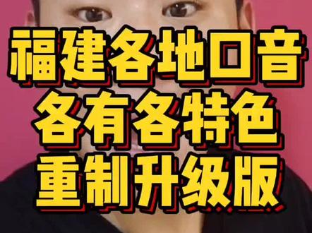 福建各地口音可都各有特色! #福州 #闽南 #厦门 #泉州 #漳州 #莆田 #南平 #沙县小吃 #方言
