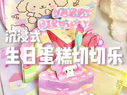 生日蛋糕切切乐🍰纸质手工小玩具🎀祝所有7月生日的宝宝生日快乐呀~快艾特你的好闺蜜给你做
#手工diy #自制生日礼物 #切切乐
