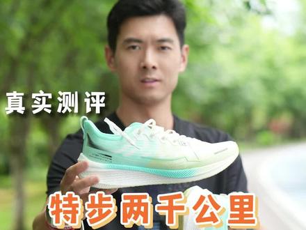 特步两千公里-真实测评 #跑鞋 #跑步 #特步两千公里 #陪你跑到底 #真实测评