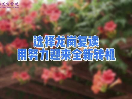 选择龙岗复读,用努力迎来新转机 #汉中市龙岗学校 #龙岗中学复读部 #复读 #高考
