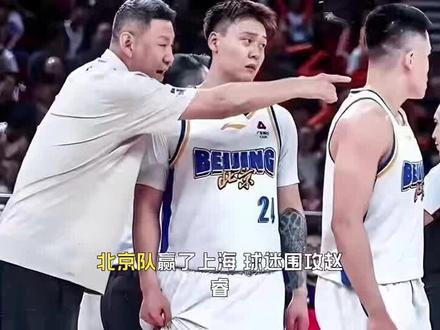 北京队赢了上海,球迷围攻赵睿,李秋平一句话惹了祸