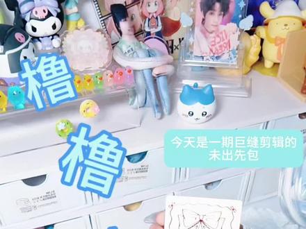 橹橹白怼未出先包 剪视频真的好难啊 ꒦ິ^꒦ິ#打包 #王橹杰新音荣耀小卡 #明星小卡#王橹杰#周边