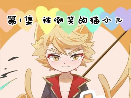 第一集:被嘲笑的猫小九 #猫小九历险记 #儿童故事 #睡前故事 #哄睡 #早教故事