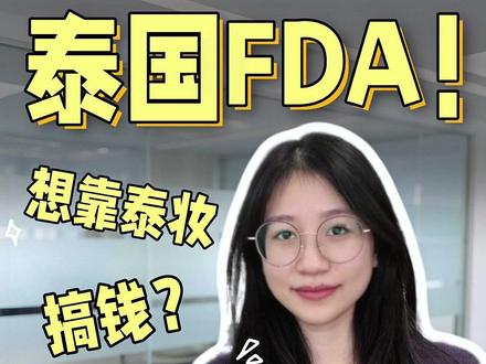 泰国fda!办理步骤细节不对,真的吃大亏!! #FDA认证#泰国fda#泰国fda认证#泰国FDA认证#泰国FDA