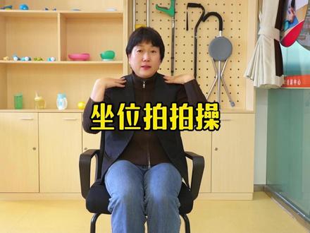 坐位拍拍操 在家就能练,快一起锻炼起来吧~#老人照护 #照顾老人 #拍拍操 #保姆 #爱侬家政