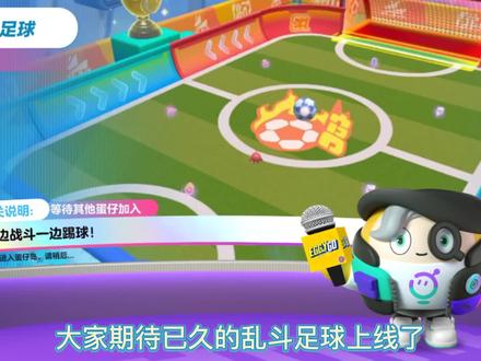 乱斗足球上线了,赶紧来玩吧#蛋仔派对 #蛋仔派对甜蜜碰撞 #蛋仔派对糖果森林冒险 #蛋仔派对糖果总动员 #蛋仔派对糖果缤纷