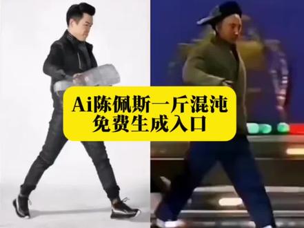 一斤馄饨陈佩斯怎么合拍,一斤馄饨陈佩斯ai,陈佩斯六亲不认的步伐模仿,陈佩斯六亲不认的步伐ai,#一斤馄饨陈佩斯ai #一斤馄饨陈佩斯合拍 #AI一斤混沌模仿挑战 #陈佩斯步伐 #剪映